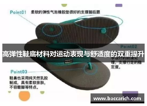 高弹性鞋底材料对运动表现与舒适度的双重提升
